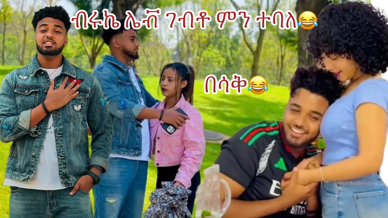 በሳቅ@Haymitube01 @BirukTube- 