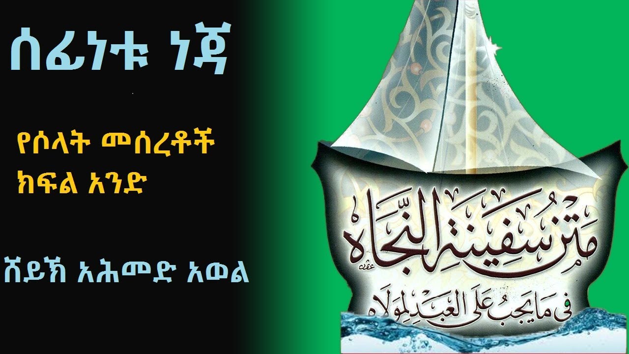 የሶላት መሰረቶች ክፍል አንድ ሰፊነቱ ነጃ ሸይኽ አሕመድ አወል