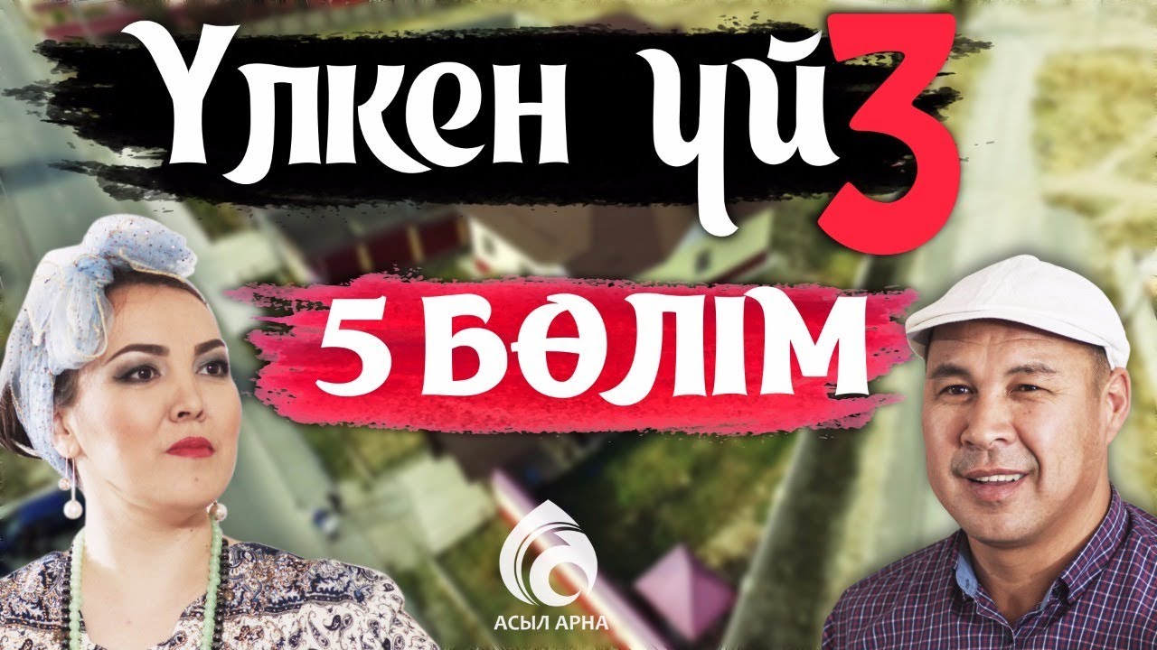 25-серия \ Үлкен үй-3 телехикаясы \ Асыл арна
