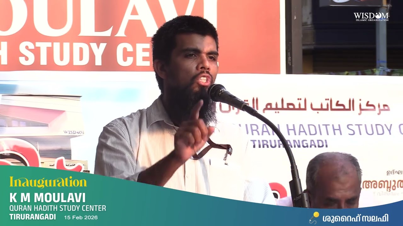 കെ. എം മൗലവി ക്വുർആൻ ഹദീഥ് സ്റ്റഡി സെൻറർ ഉദ്ഘാടനം - ശുറൈഹ് സലഫി