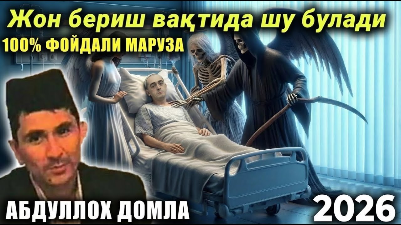 АБДУЛЛОХ ДОМЛА ЖОН ЧИҚИШ АЗОБИ ҚАНДАЙ БЎЛАДИ?