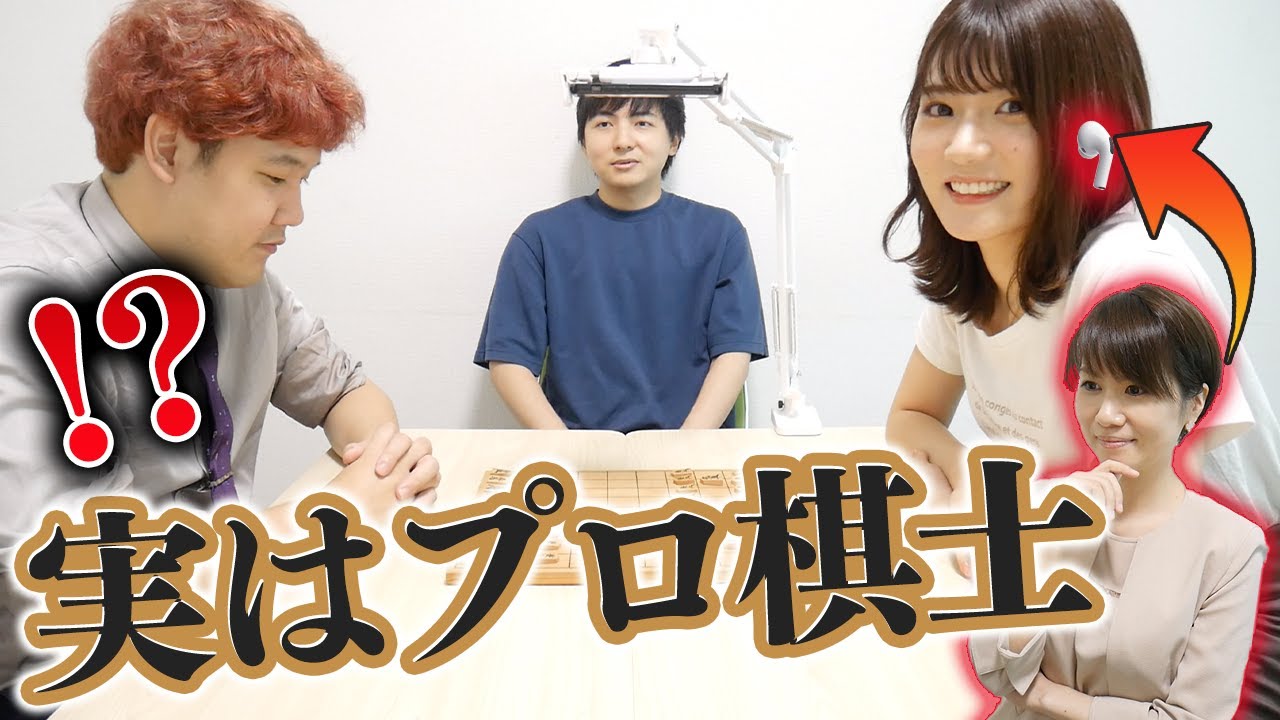 【ドッキリ】もしも将棋初心者の女子大生がプロ棋士レベルに強かったら気づくの？【ヨビかこでん】