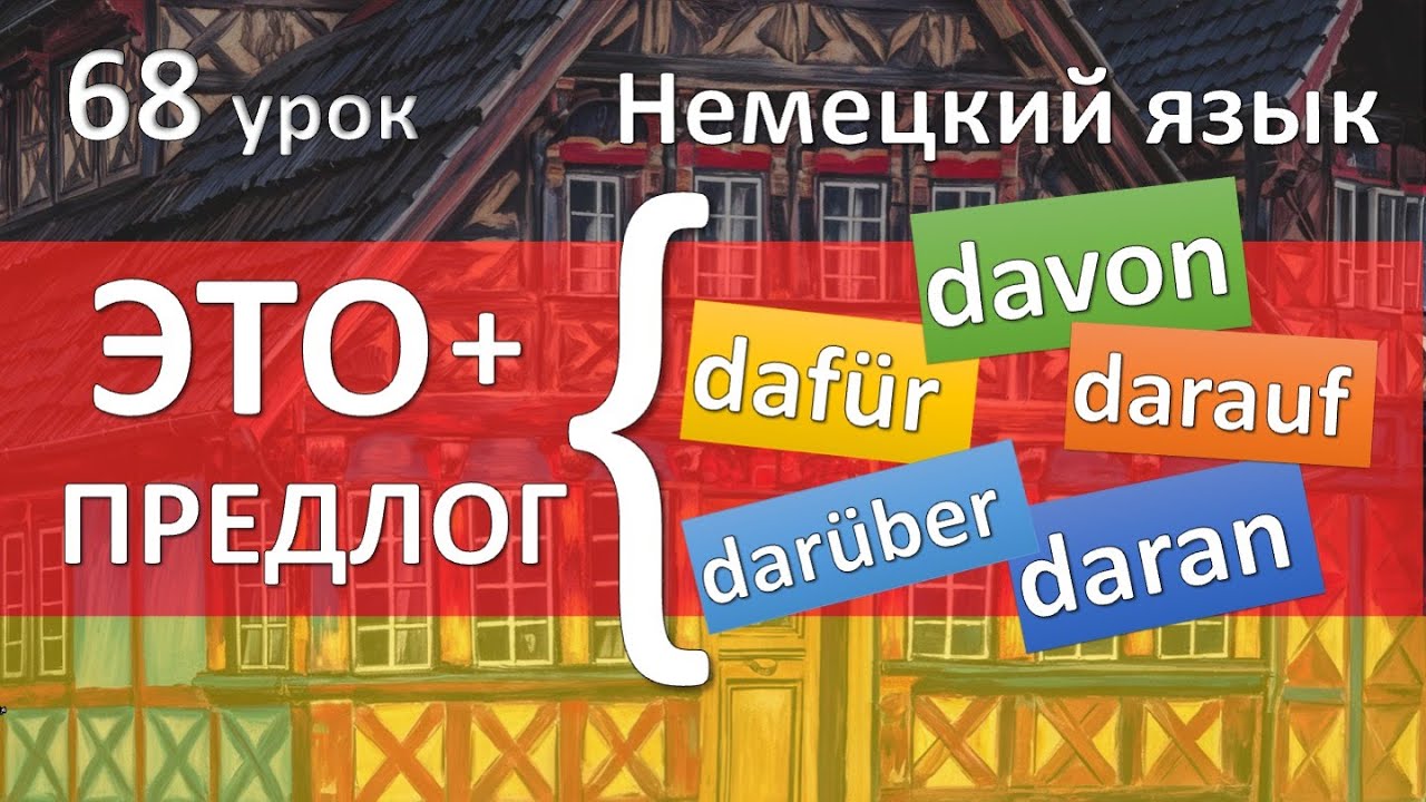 Немецкий язык, 68 урок. ЭТО с предлогами. Dafür damit davon daran darauf...