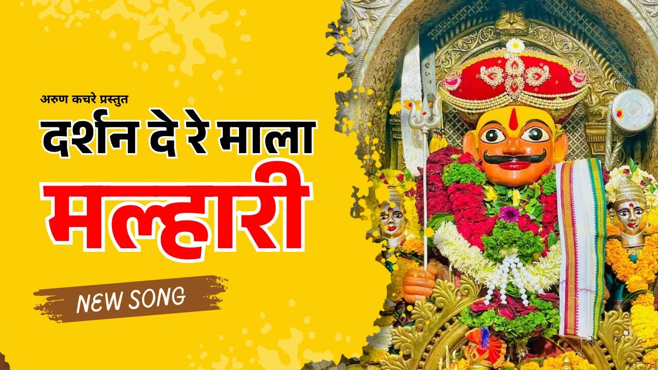 Darshan De Re Mala Malhari  - Khandoba Song