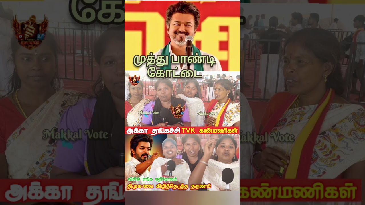 TVK Meeting Public Review | TVK Muthu Pandi | Trisha Vijay News | Vijay Trisha | tamilcinemareview