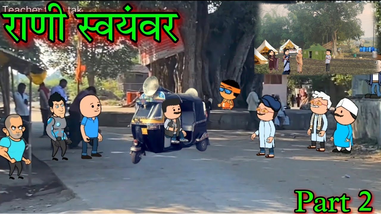 राणी स्वयंवर || Part 2 || Episode 744 || Comedy video 😂😂 || Teacher_taka_tak