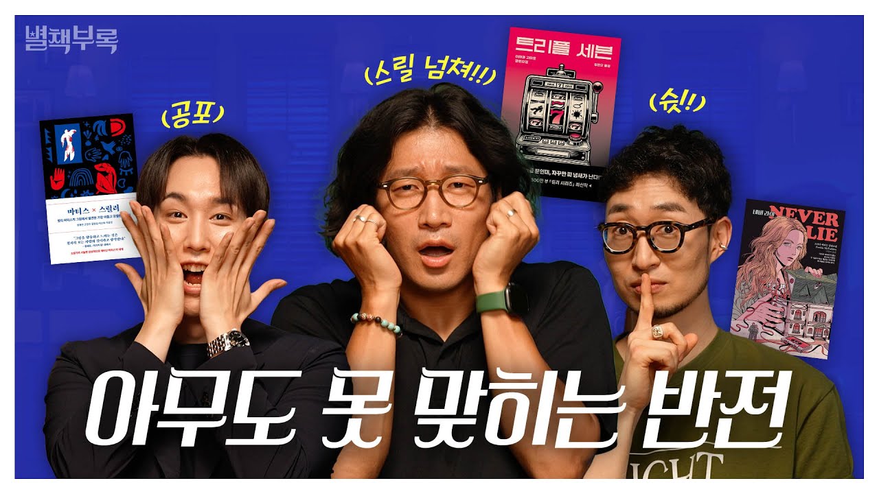 [별점랭킹] 몰입도 최강! 😨여름밤에 읽기 좋은 추리/스릴러 소설 TOP3 [별책부록 EP05]
