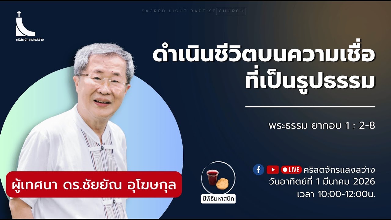 คริสตจักรแสงสว่าง การนมัสการวันอาทิตย์ที่ 1 มีนาคม 2026