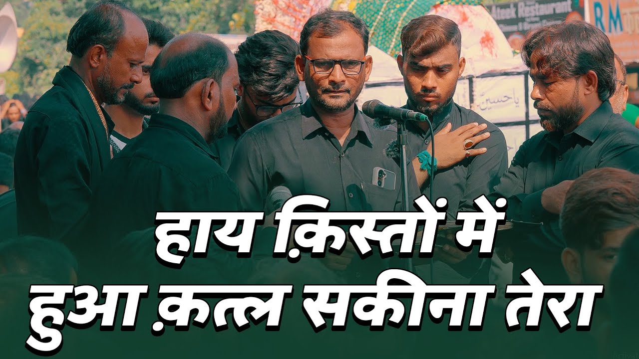 HAYE QISTON ME HUA QATL SAKINA TERA | Anjuman Dasta E Imamia Kamptee Nagpur | 22 Safar Amhat 2025