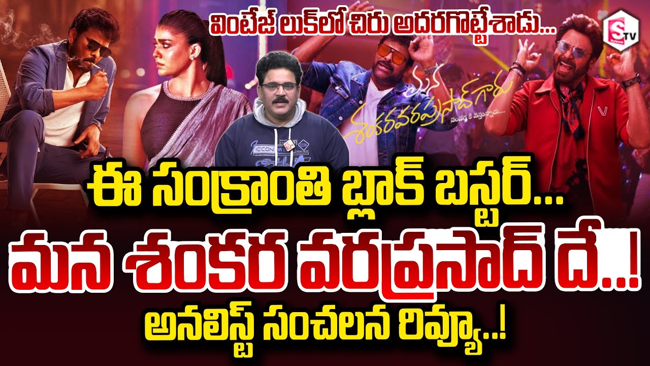 Analyst Chandu Srinivas Movie Review On Mana Shankar Vara Prasad Megastar Chiranjeevi SumanTV Chandu
