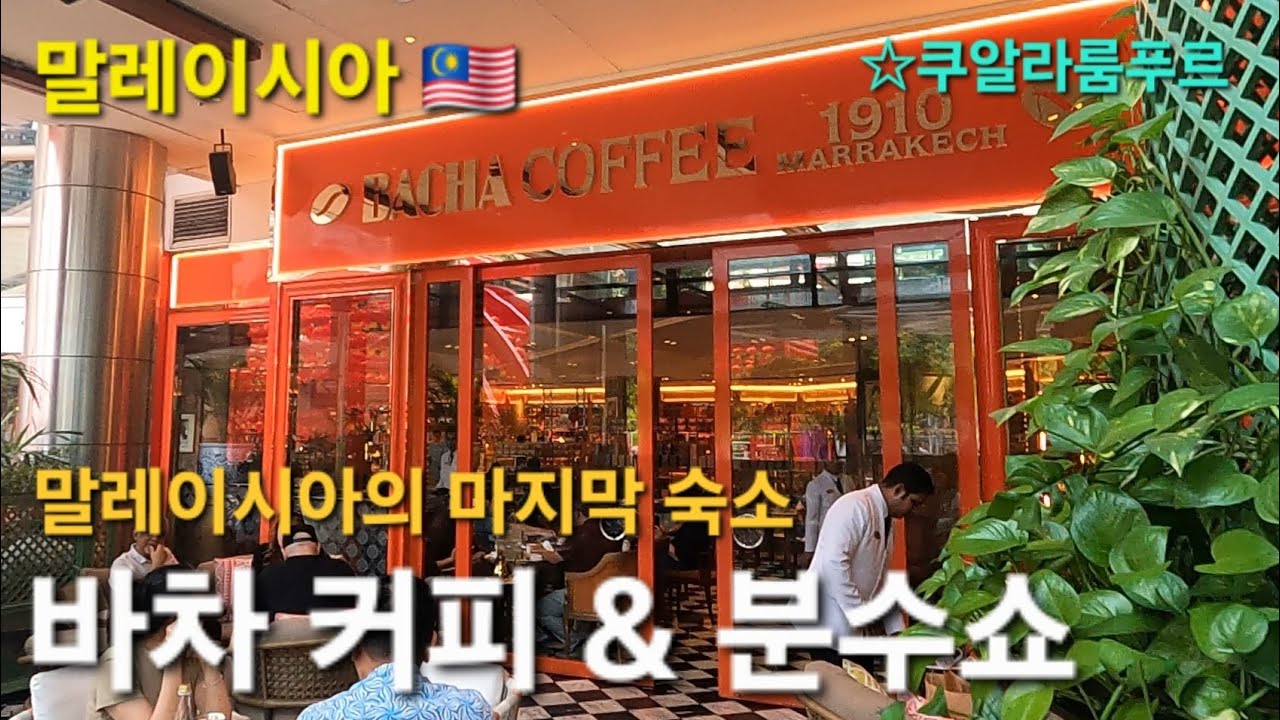 구름 위 겐팅하이랜드와  바차커피 & KLCC 분수쇼