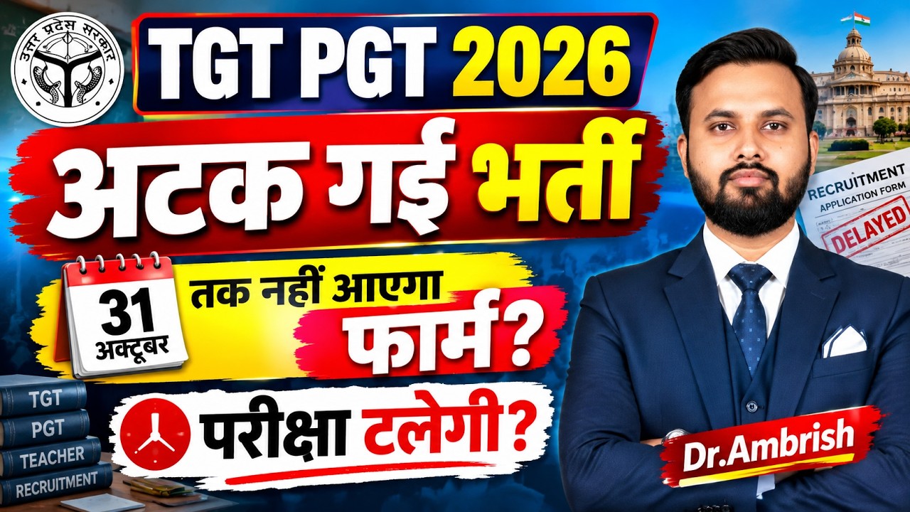 UP TGT PGT 2026 Latest News | भर्ती अटकी! Form Date और Exam Date पर बड़ा अपडेट