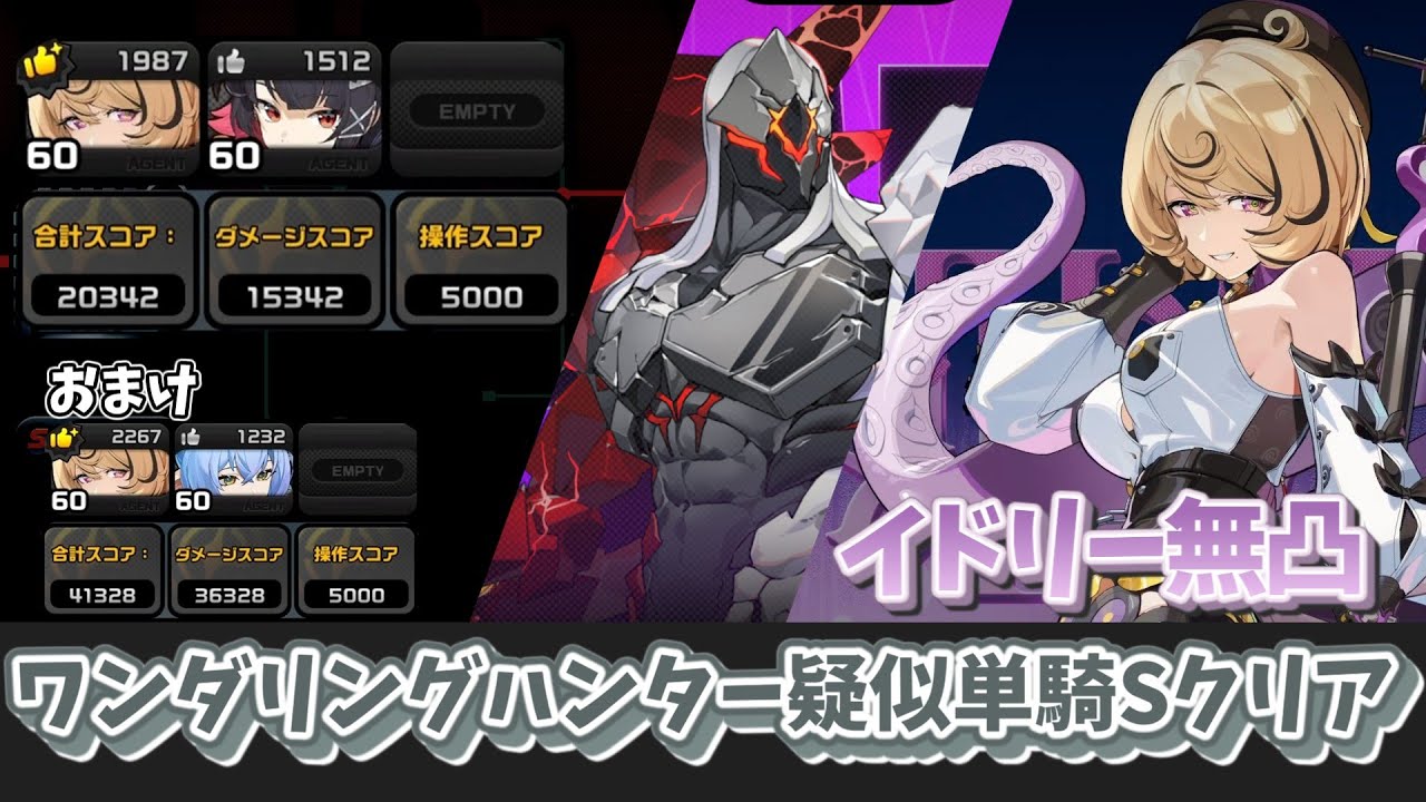 【ゼンゼロ】無凸イドリー疑似単騎ワンダリングハンターノーダメージSクリア/おまけでイドリーリュシアもあるよ【ゆっくり実況】