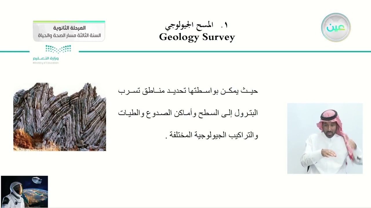 طرق استكشاف النفط والغاز-علوم الأرض والفضاء (1-2) المرحلة الثانوية– السنة الثالثة مسار الصحة والحياة