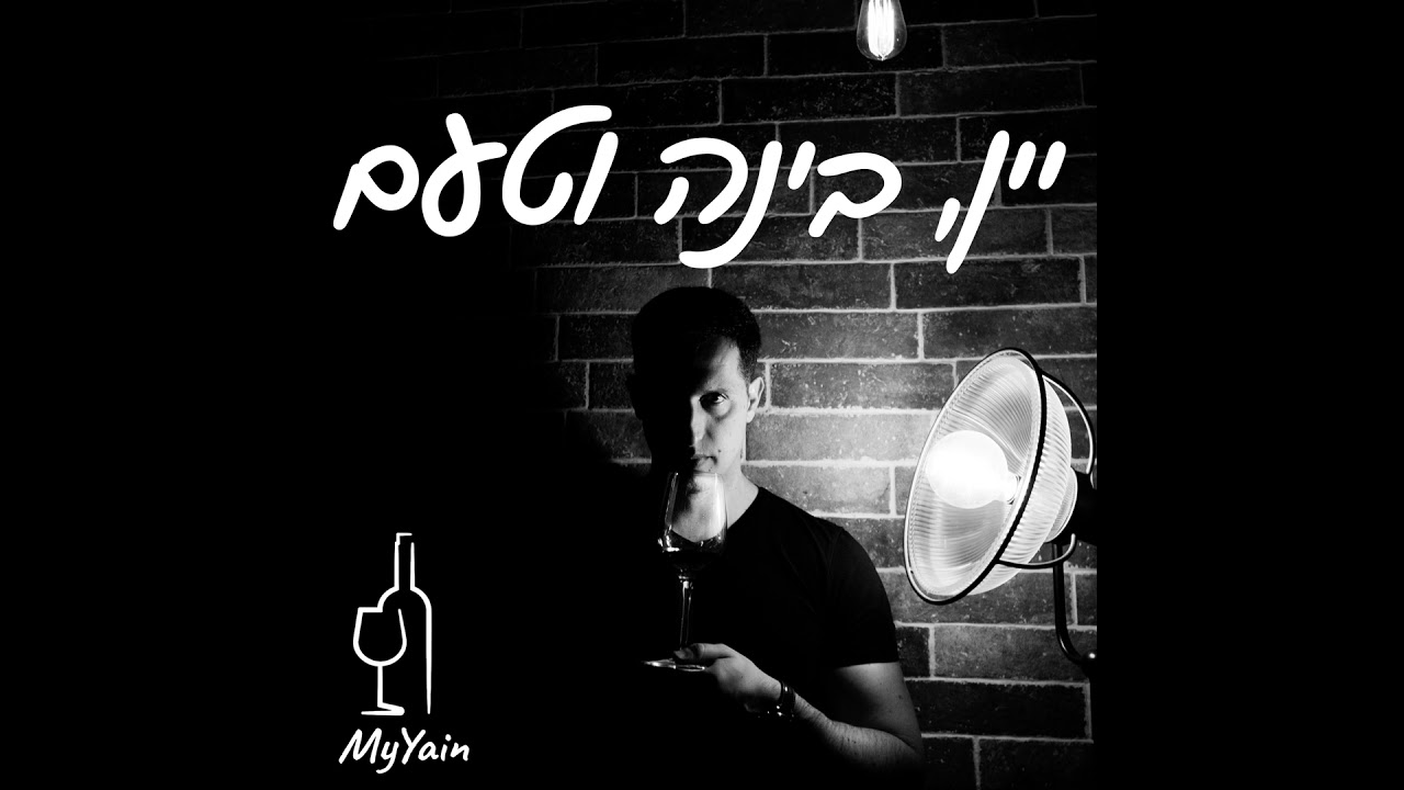 פרק 2 - סוגי יינות