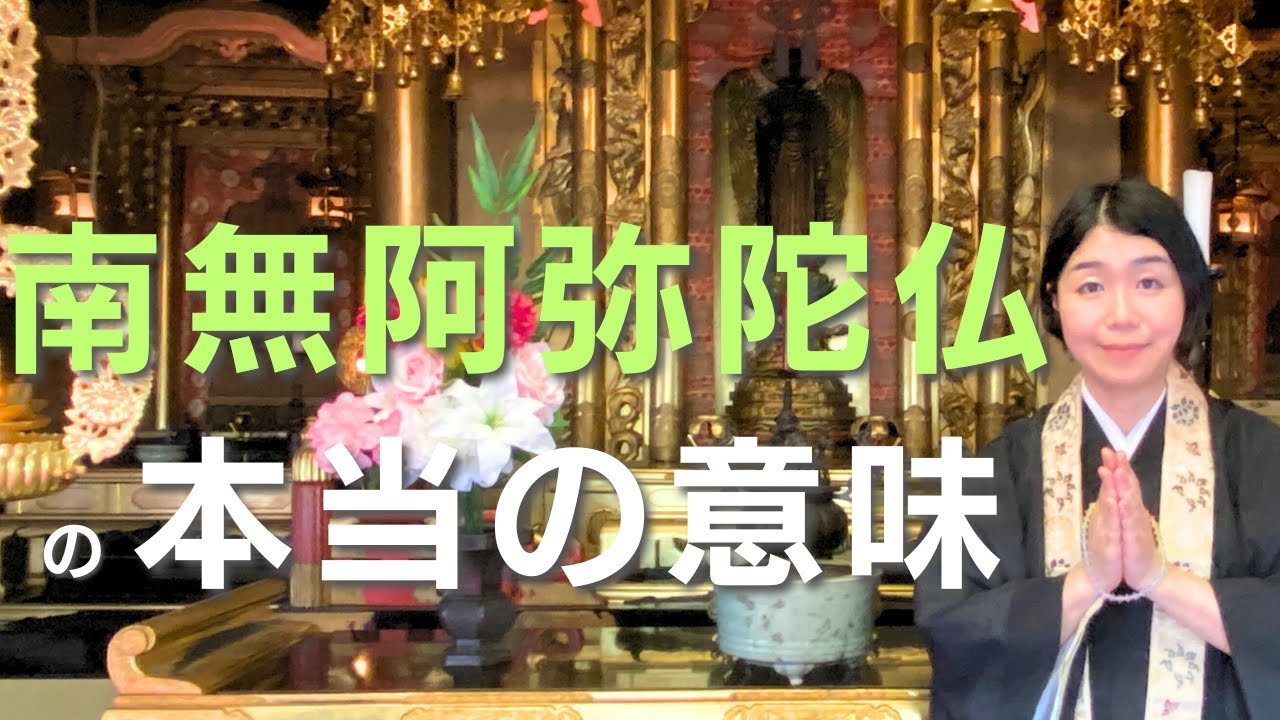 南無阿弥陀仏の本当の意味【浄土真宗の法話】