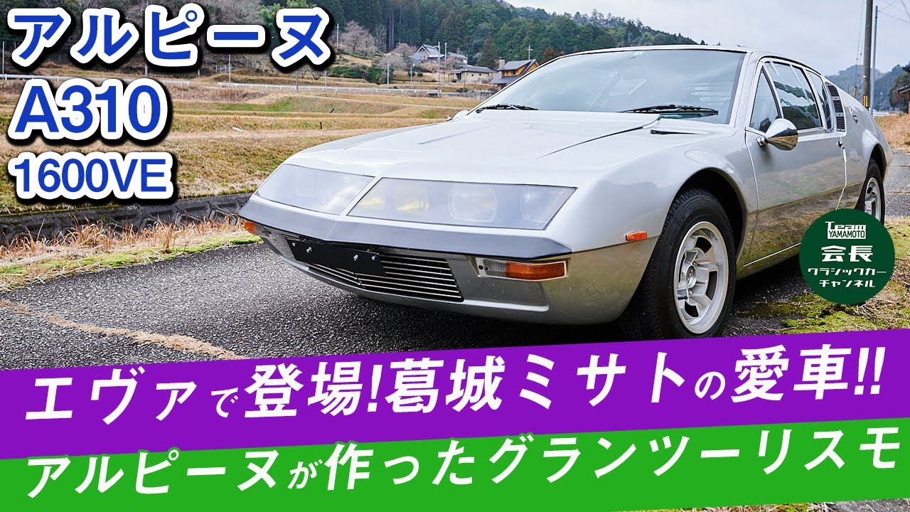 【葛城ミサトの愛車】現存するのは数十台？アルピーヌA310を紹介します！