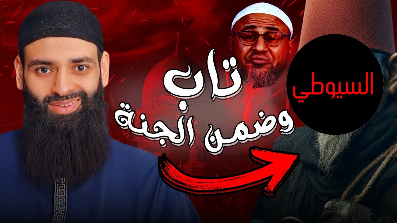 إقرار بتوبة السيوطي 🌹لكن هل هو في الجنة؟ 🥬 #محمد_بن_شمس_الدين // أبو عمر الباحث