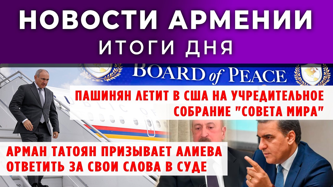 Новости Армении и Диаспоры/18 февраля 2026 + МНЕНИЕ /Հայերեն տիտրեր
