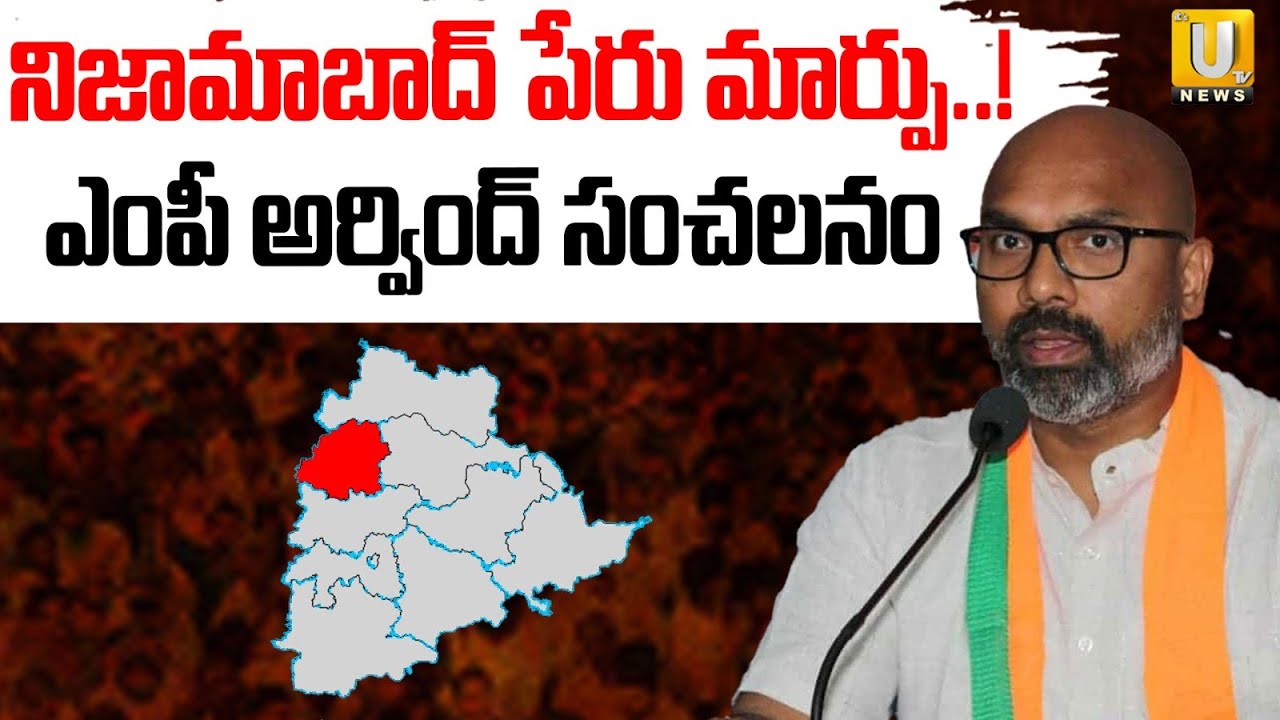 MP Arvind Revealed Shocking Decision : పేరు మార్చేస్తాం..ఆ పేరు అపశకునం | Nizamabad Name Change |UTV