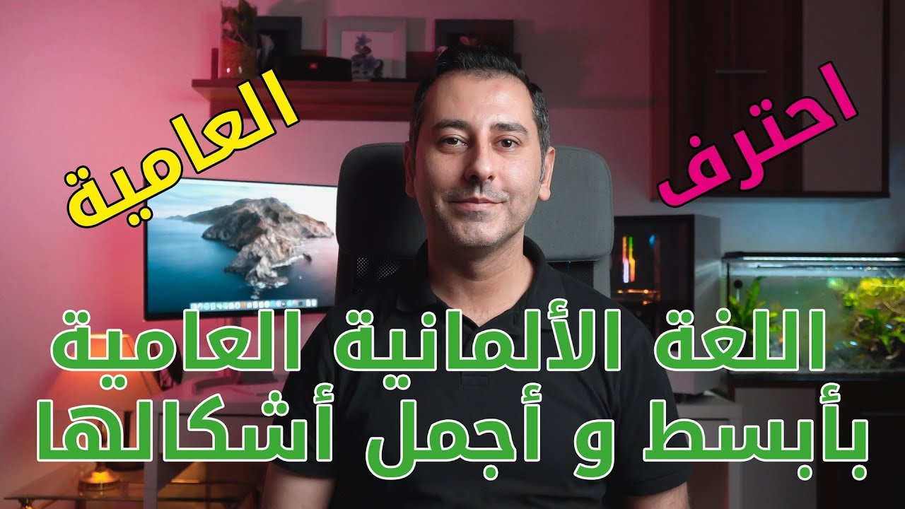 اللغة الألمانية العامية بأبسط و أجمل أشكالها