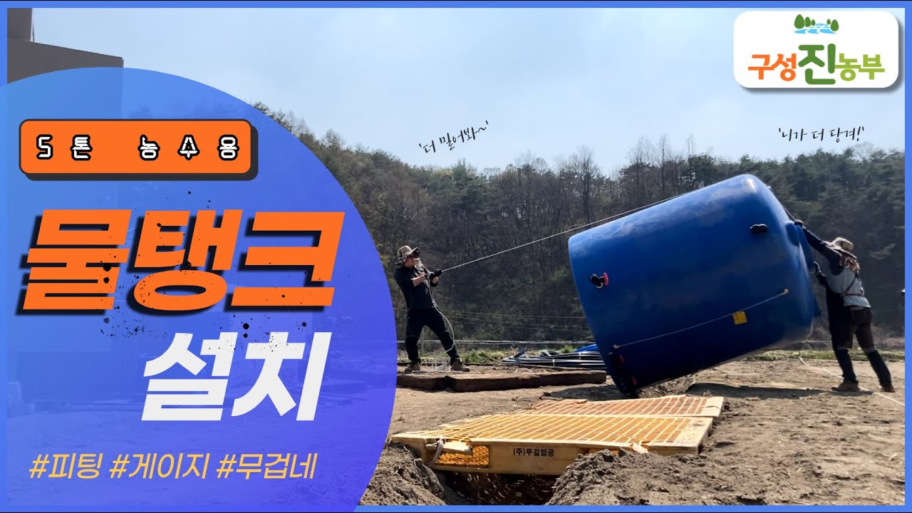 [구성진농부] vlog 김천귀농생활기 - 물탱크 설치(영농23-04, 2023.04.03)