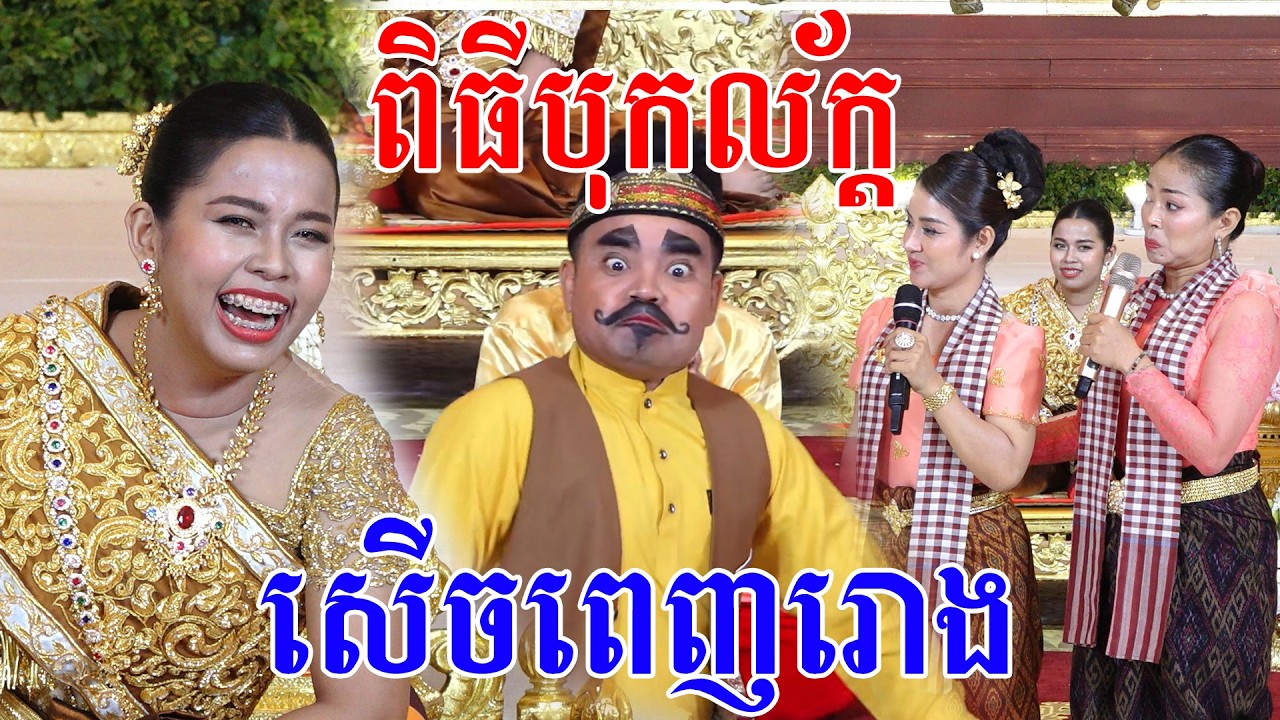 សេីចផ្អេីលរោងមហារកំប្លែងសេីចពិធីបុកល័ក្ខBok Leak ComedyVideo Live By ZoomFilm