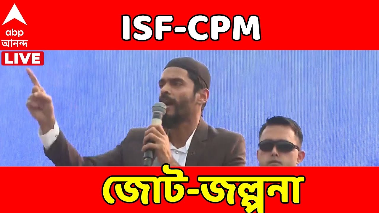 Naushad Sidique LIVE | জোট নিয়ে বাম-কংগ্রেসকে নিয়ে চিঠি দিয়েছেন, দাবি নৌশাদের