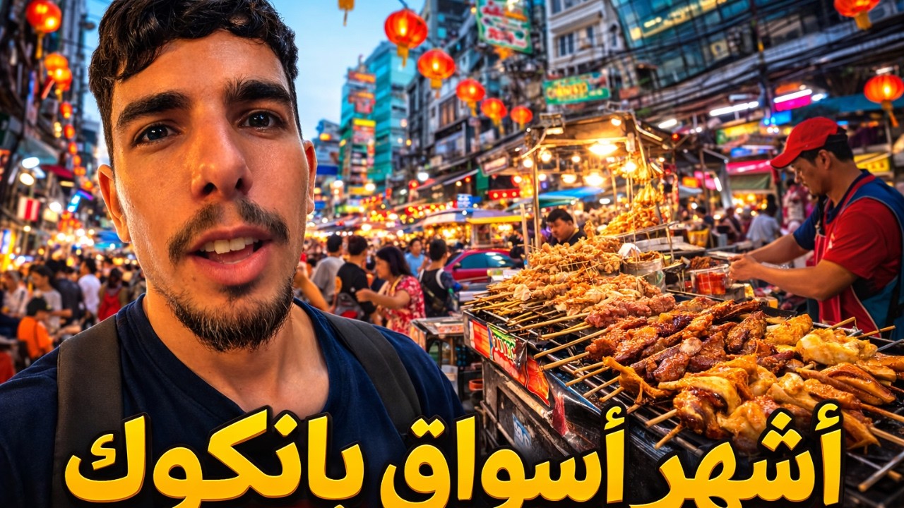 دخلت أشهر منطقة في بانكوك وإنبهرت من غرابة الأكل فيها China Town Bangkok 🇹🇭