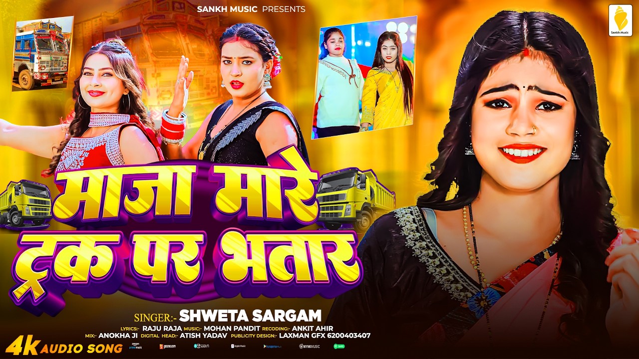 माजा मारे ट्रक पर भतार - #Sheweta Sargam का एक और ब्लास्ट सांग - Sadi Ke Motiya | #Khortha Song 2026