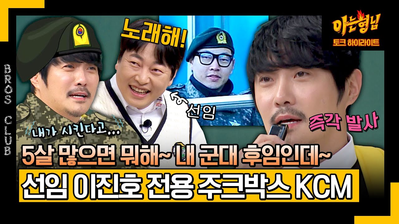 [아형✪하이라이트] ＂박효신도 이렇게 했어!＂ 군대 후임 KCM을 향한 이진호의 내리사랑^_^ | JTBC 240309 방송