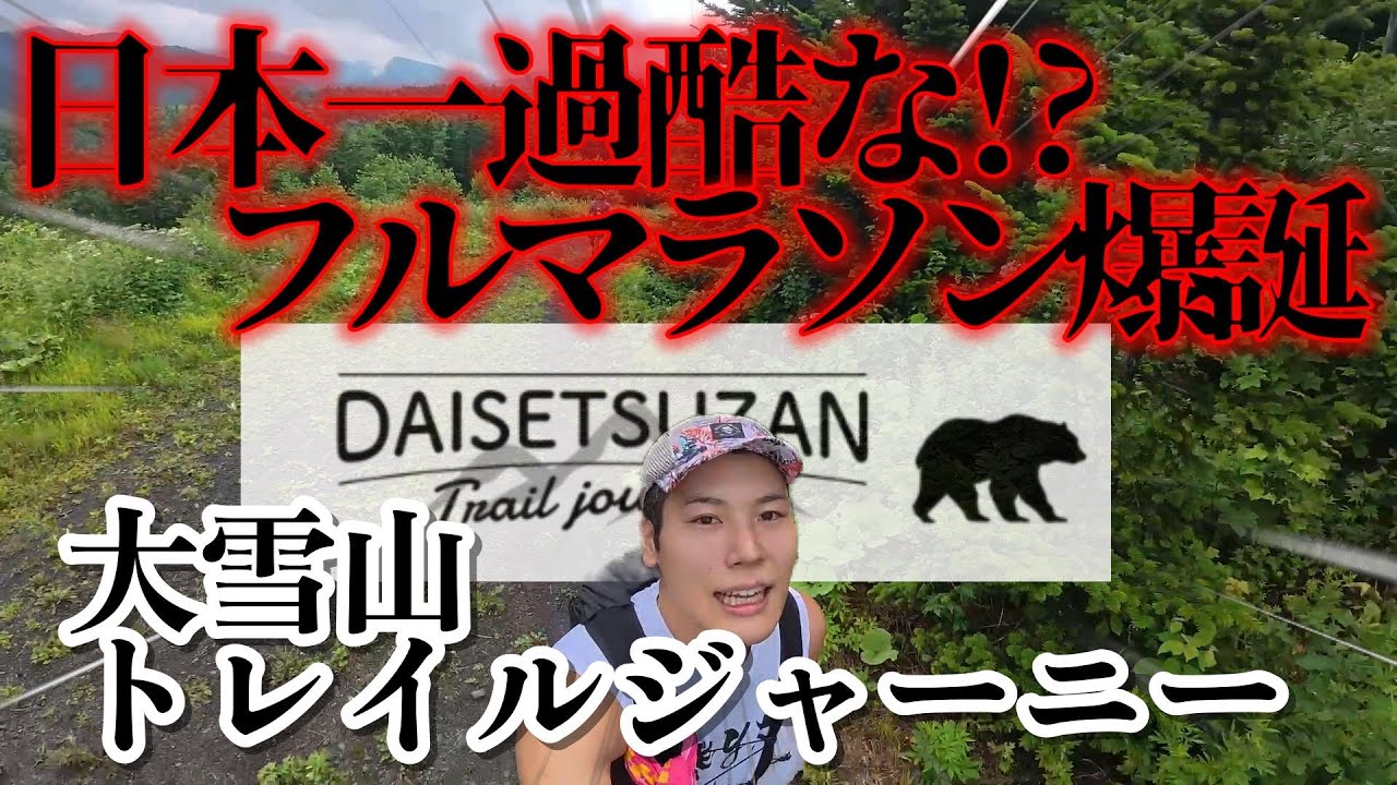 北海道に誕生してしまった衝撃のフルマラソン【大雪山トレイルジャーニー】／DAISETSUZAN Trail Journey2025