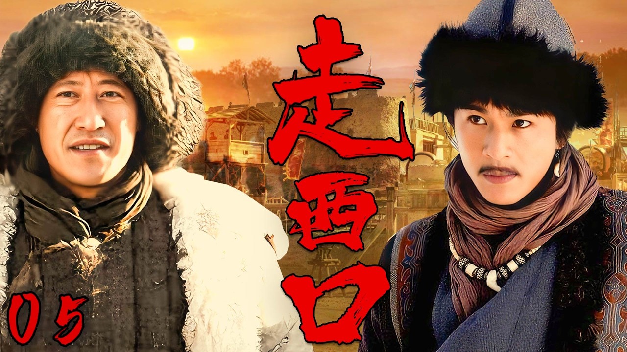 【高分神劇】走西口 05 | 王相卿拜師經商，剃頭錶決心經受考驗 | #歷史傳奇劇 #歷史 #中國電視劇#喬振宇#劉奕君
