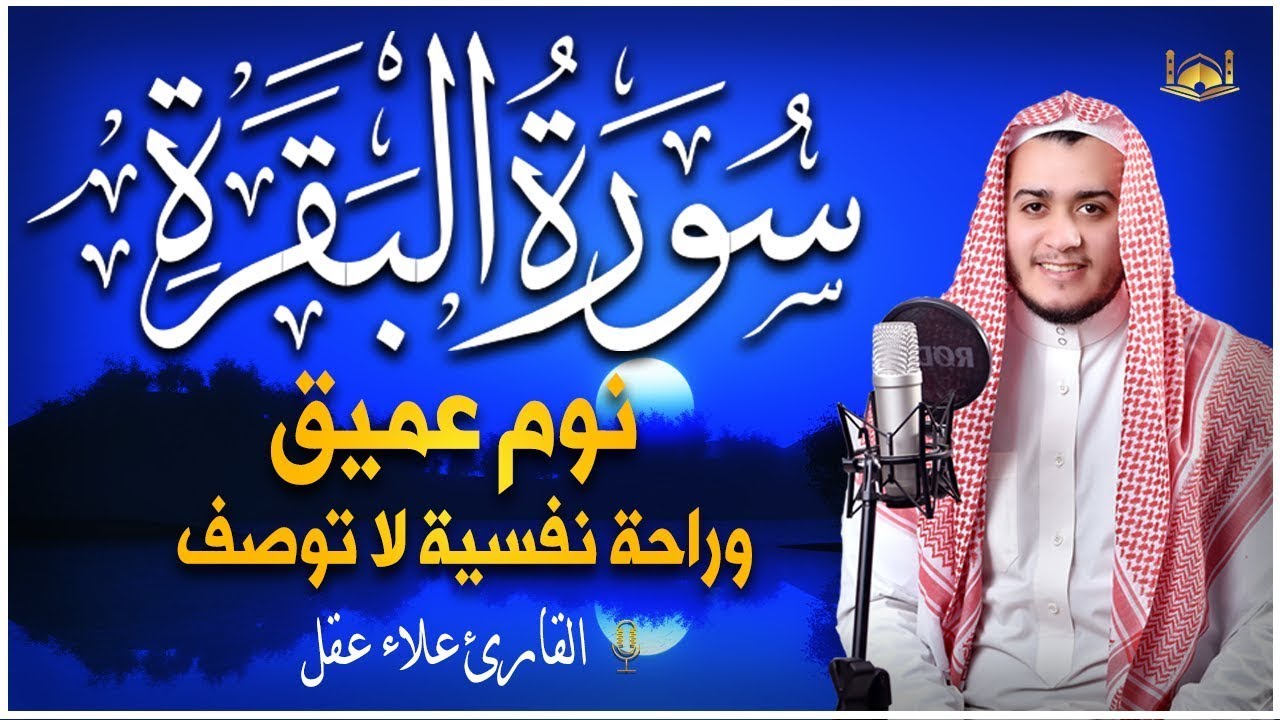 قران كريم طارد الشياطين 💚تلاوة هادئة للنوم 💤 والراحة النفسية💚 بصوت هادئ ومريح جدا 😴علاء عقل