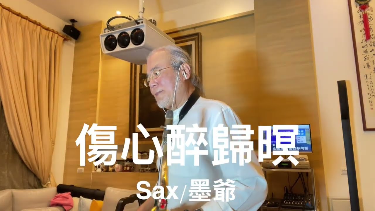 傷心醉歸暝/2026/03/04/墨爺