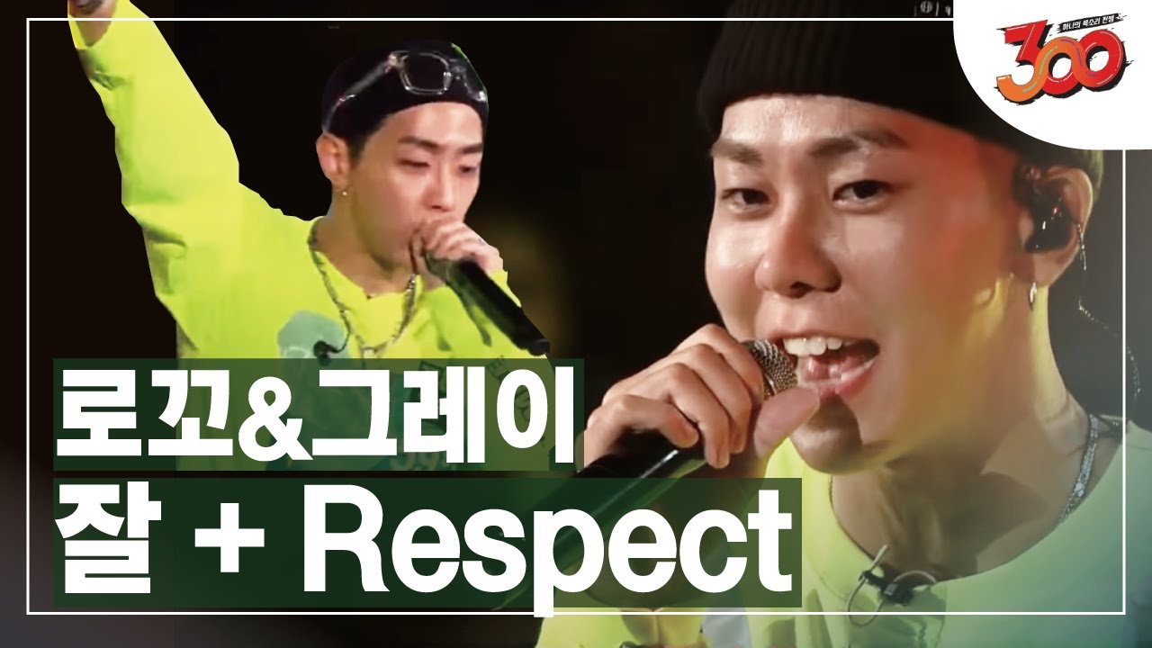 [풀버전] 꼬레이의 스웩 넘치는 무대! ♬ 로꼬&그레이 - 잘(I'm fine) + Respect │#300 180928 EP5