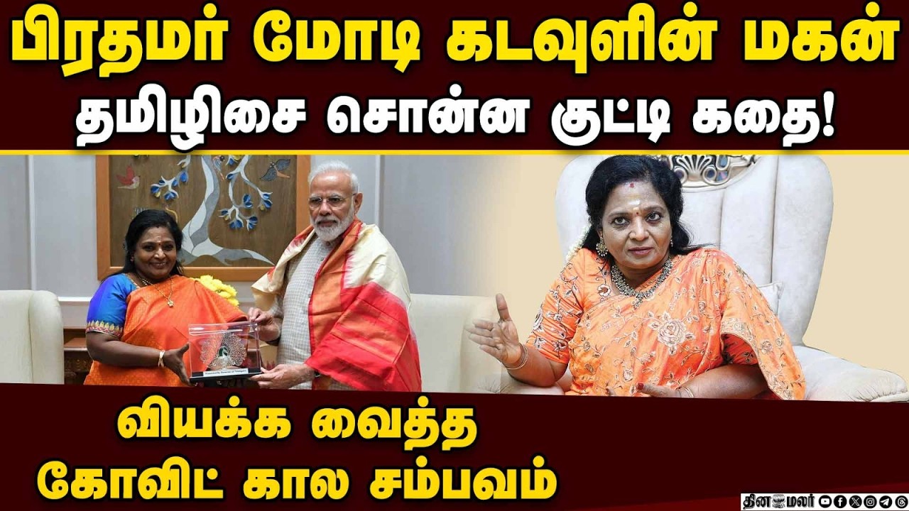 ராகுல், கமலை கிழித்து தொங்கவிட்ட தமிழிசை | Tamilisai on Modi | Geopolitics | TN Election 2026