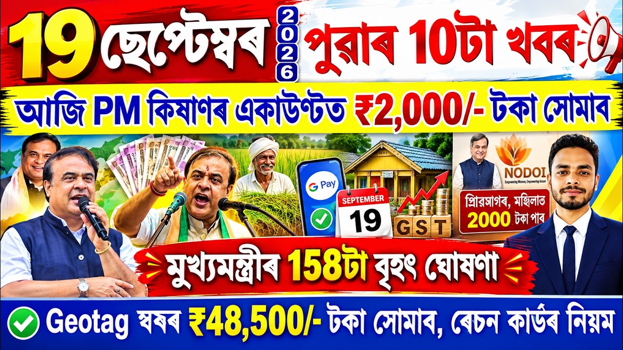 Assamese News Today 19 September 2026 | PMAY House, Orunodoi, Ration Card, SHG Woman 25000,Kisan,UPI