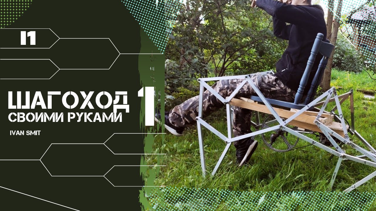 Шагоход своими руками. Часть 1