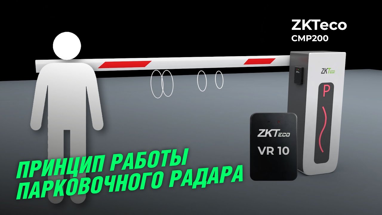 Обзор радара обнаружения транспортных средств ZKTeco VR10