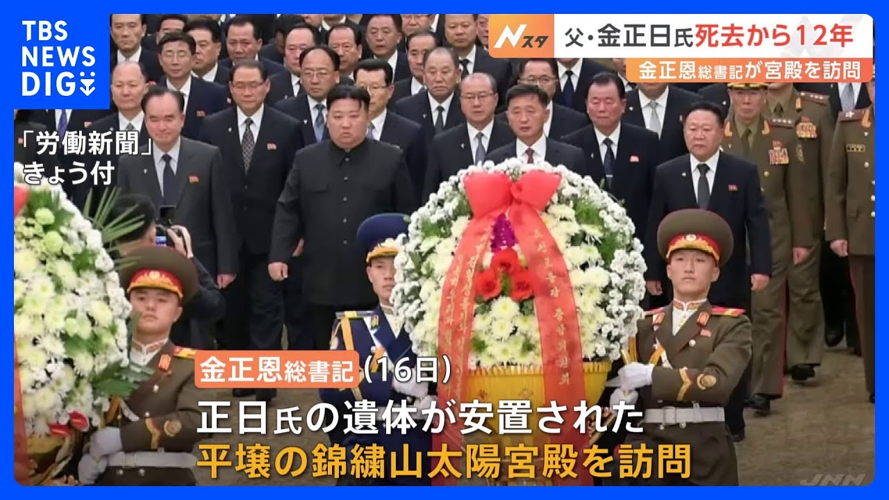 金正恩総書記、錦繍山太陽宮殿を訪問　父・金正日氏死去から12年にあわせ｜TBS NEWS DIG