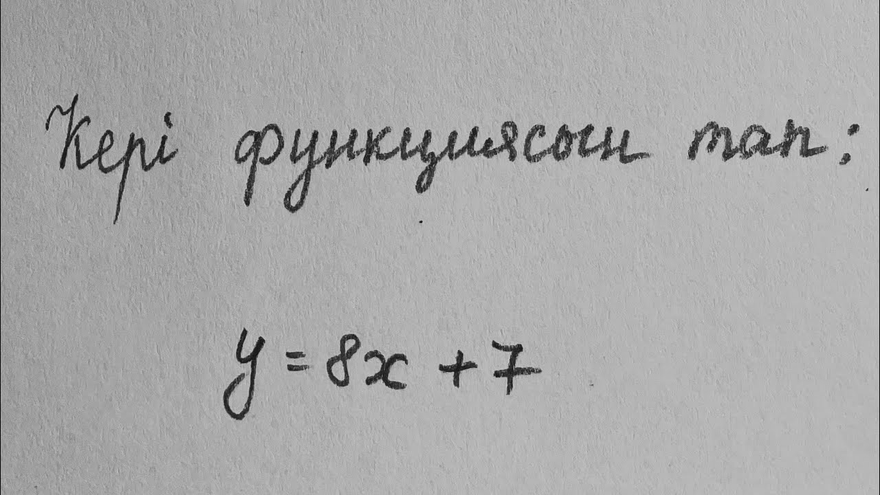 Кері функциясын табу