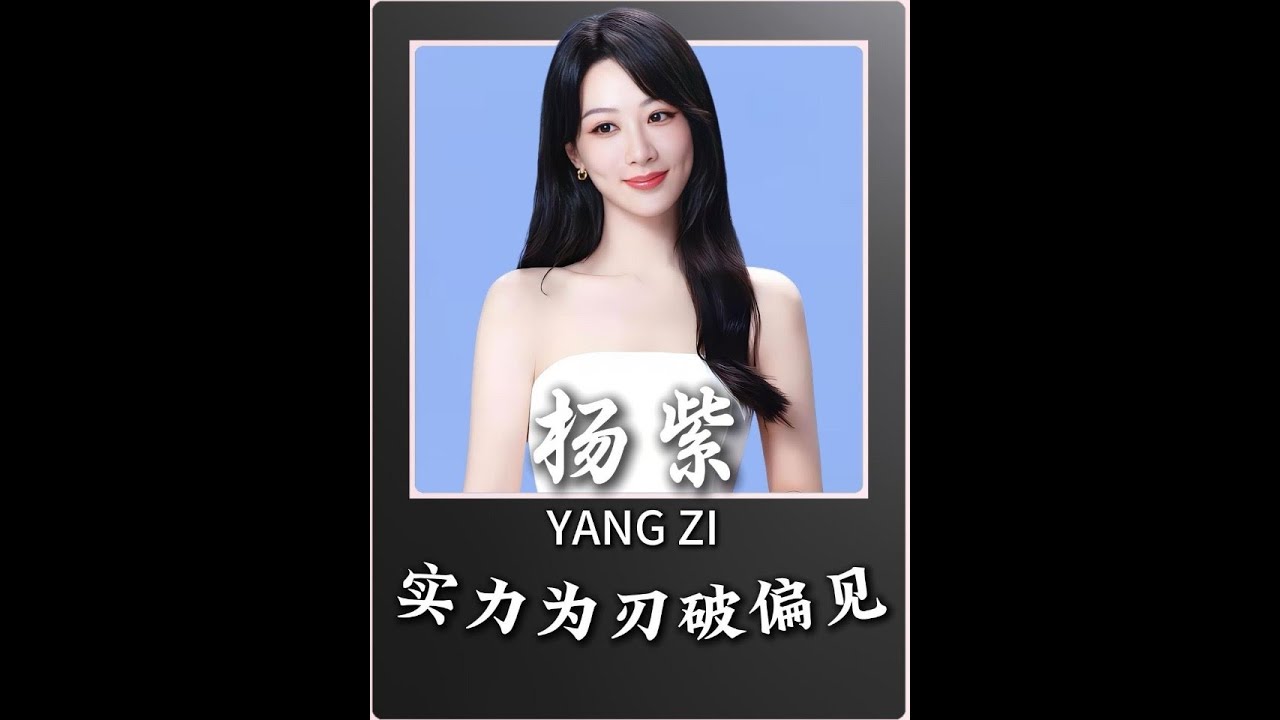 “國民閨女”翻身史：曾被換角、嫌丑，今用多部爆款強勢逆襲！#楊紫 #楊紫李現 #2025年度影娛熱點 #2025影娛年終大賞 #ai創作浪潮計劃