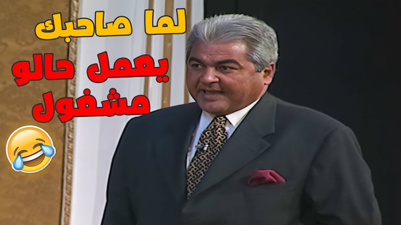 لما صاحبك يقلك مشغول و هوه قاعد بالبيت 🤣🤣🤣