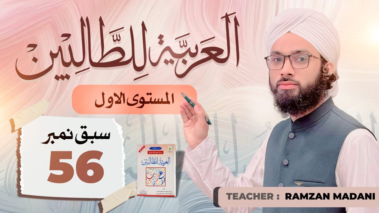 Al Arabiya Tu Litalibeen Jild 1 | Lecture 56 | أدوات البيت | Arabic Vocabulary & Conversation