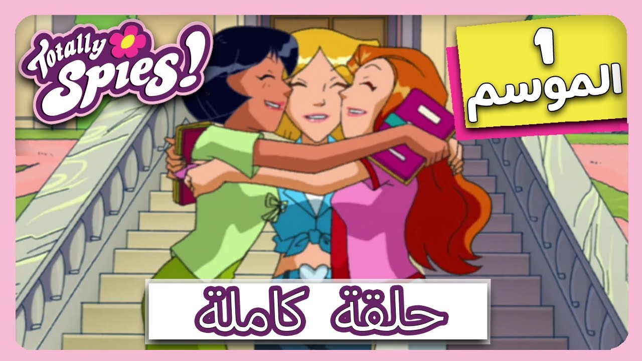 جواسيس تماما! | الموسم 1 - الحلقة 18 | أصدقاء الشر