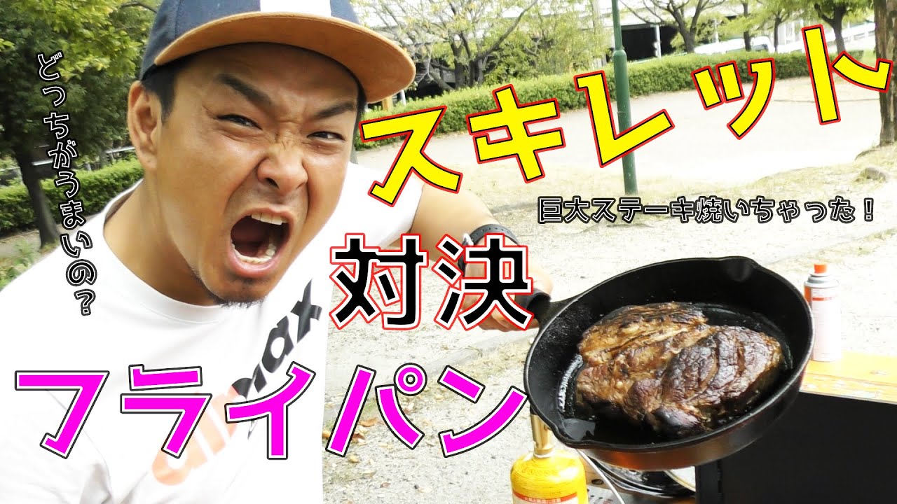 スキレットとフライパンどっちが美味しいの？　極厚ステーキ焼いてみた！