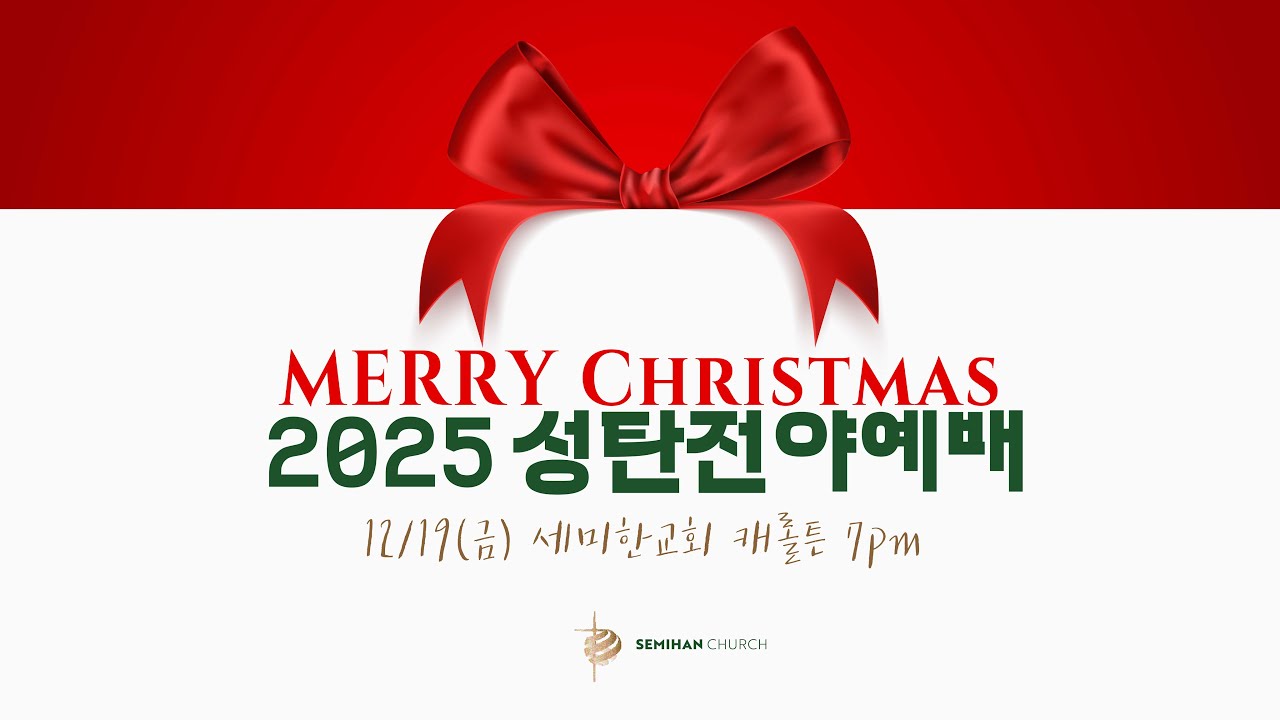 2025 성탄전야예배 / 세미한교회 (2025.12.19)
