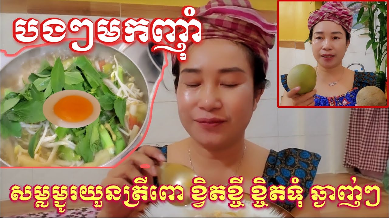 តោះបងៗមកញុំាសម្លម្ជូរយួនជាមួយនិងត្រីពោមានរសជាតិឆ្ងាញ់