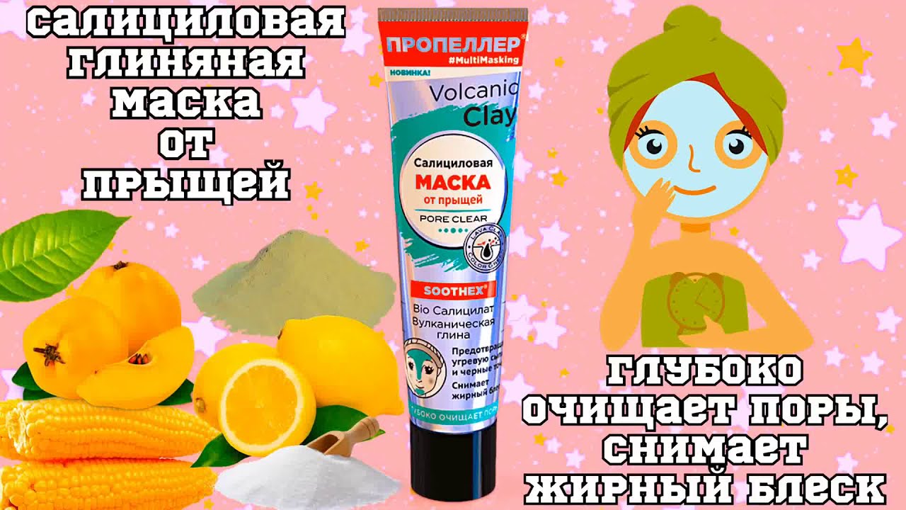 Пропеллер Volcanic Clay: Салициловая Глиняная Маска от Прыщей и Акне. Обзор.